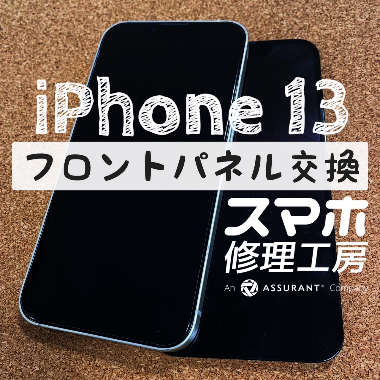 誤って道路に落としてしまい画面割れ…iPhone 13のフロントパネルを交換しました！【スマホ修理工房イオン飯田店】
